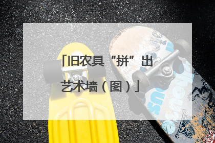 旧农具“拼”出艺术墙（图）